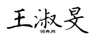 丁谦王淑旻楷书个性签名怎么写