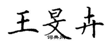丁谦王旻卉楷书个性签名怎么写