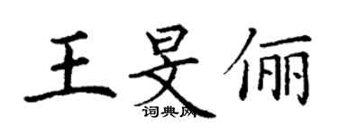 丁谦王旻俪楷书个性签名怎么写