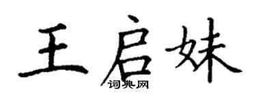 丁谦王启妹楷书个性签名怎么写