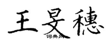 丁谦王旻穗楷书个性签名怎么写