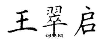丁谦王翠启楷书个性签名怎么写