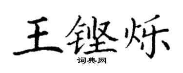 丁谦王铿烁楷书个性签名怎么写