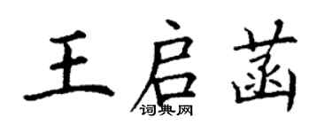 丁谦王启菡楷书个性签名怎么写