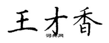 丁谦王才香楷书个性签名怎么写