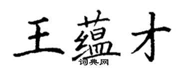 丁谦王蕴才楷书个性签名怎么写