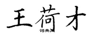丁谦王荷才楷书个性签名怎么写