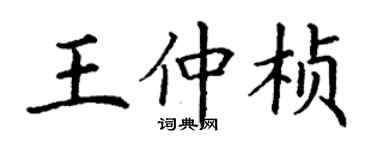 丁谦王仲桢楷书个性签名怎么写