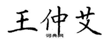 丁谦王仲艾楷书个性签名怎么写