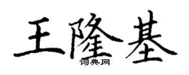 丁谦王隆基楷书个性签名怎么写