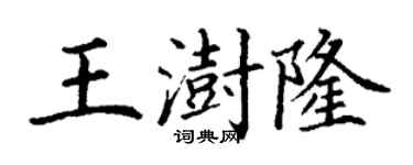 丁谦王澍隆楷书个性签名怎么写