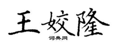 丁谦王姣隆楷书个性签名怎么写