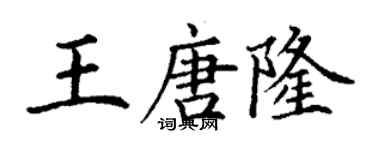 丁谦王唐隆楷书个性签名怎么写