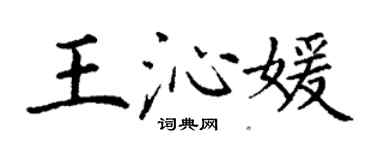 丁谦王沁媛楷书个性签名怎么写