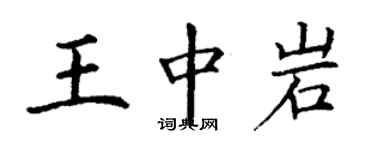 丁谦王中岩楷书个性签名怎么写
