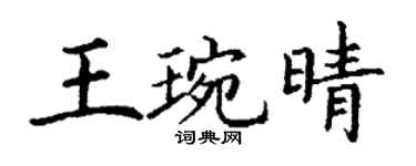 丁谦王琬晴楷书个性签名怎么写