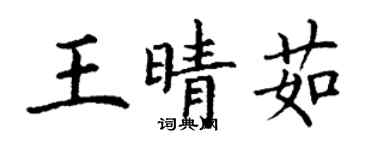 丁谦王晴茹楷书个性签名怎么写