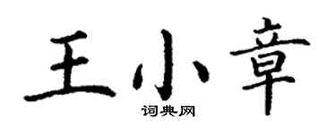 丁谦王小章楷书个性签名怎么写