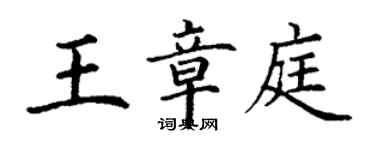 丁谦王章庭楷书个性签名怎么写
