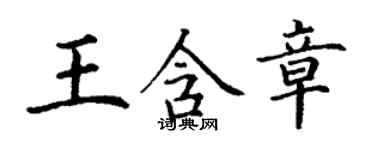 丁谦王含章楷书个性签名怎么写