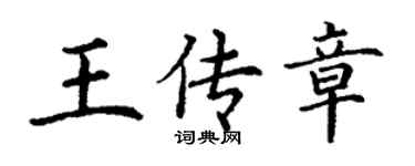 丁谦王传章楷书个性签名怎么写