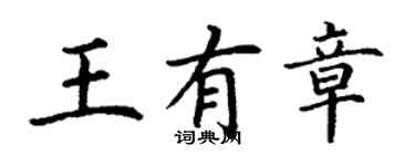 丁谦王有章楷书个性签名怎么写