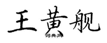 丁谦王黄舰楷书个性签名怎么写