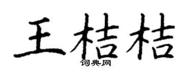 丁谦王桔桔楷书个性签名怎么写