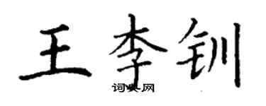 丁谦王李钏楷书个性签名怎么写