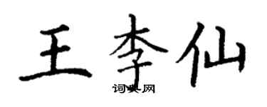 丁谦王李仙楷书个性签名怎么写