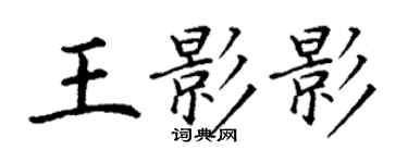 丁谦王影影楷书个性签名怎么写