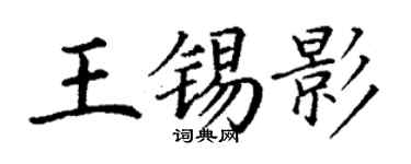 丁谦王锡影楷书个性签名怎么写
