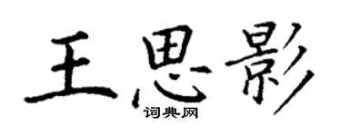 丁谦王思影楷书个性签名怎么写