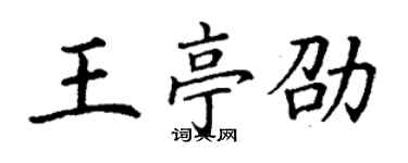 丁谦王亭劭楷书个性签名怎么写