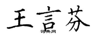丁谦王言芬楷书个性签名怎么写