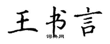 丁谦王书言楷书个性签名怎么写