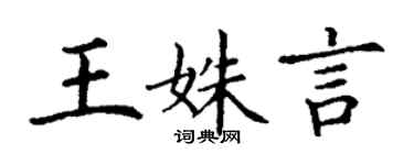 丁谦王姝言楷书个性签名怎么写
