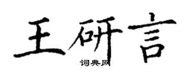 丁谦王研言楷书个性签名怎么写