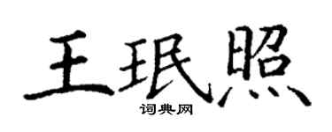 丁谦王珉照楷书个性签名怎么写