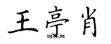 丁谦王亭肖楷书个性签名怎么写