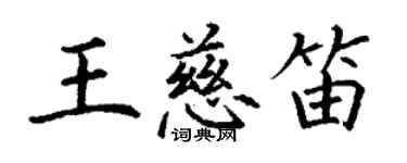 丁谦王慈笛楷书个性签名怎么写