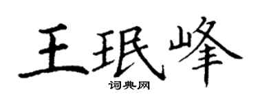 丁谦王珉峰楷书个性签名怎么写