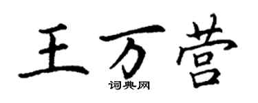 丁谦王万营楷书个性签名怎么写
