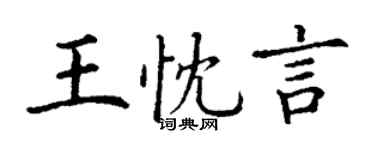 丁谦王忱言楷书个性签名怎么写