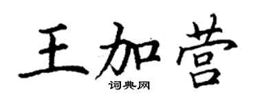 丁谦王加营楷书个性签名怎么写