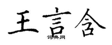 丁谦王言含楷书个性签名怎么写