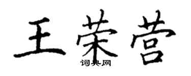 丁谦王荣营楷书个性签名怎么写