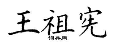 丁谦王祖宪楷书个性签名怎么写
