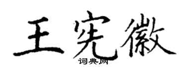 丁谦王宪徽楷书个性签名怎么写