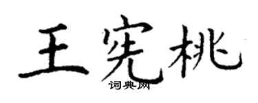 丁谦王宪桃楷书个性签名怎么写